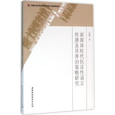 正版新书]新媒体时代抗议性谣言传播及其善治策略研究雷霞978751