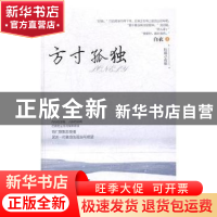 正版 方寸孤独 白衣著 现代出版社 9787514349726 书籍