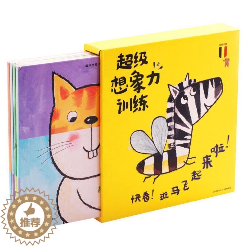 [醉染正版]正版 超级想象力训练翻翻书 0-3岁婴幼儿绘本早教宝宝立体书籍培养思维益智记忆力训练书动物自然图书激发超