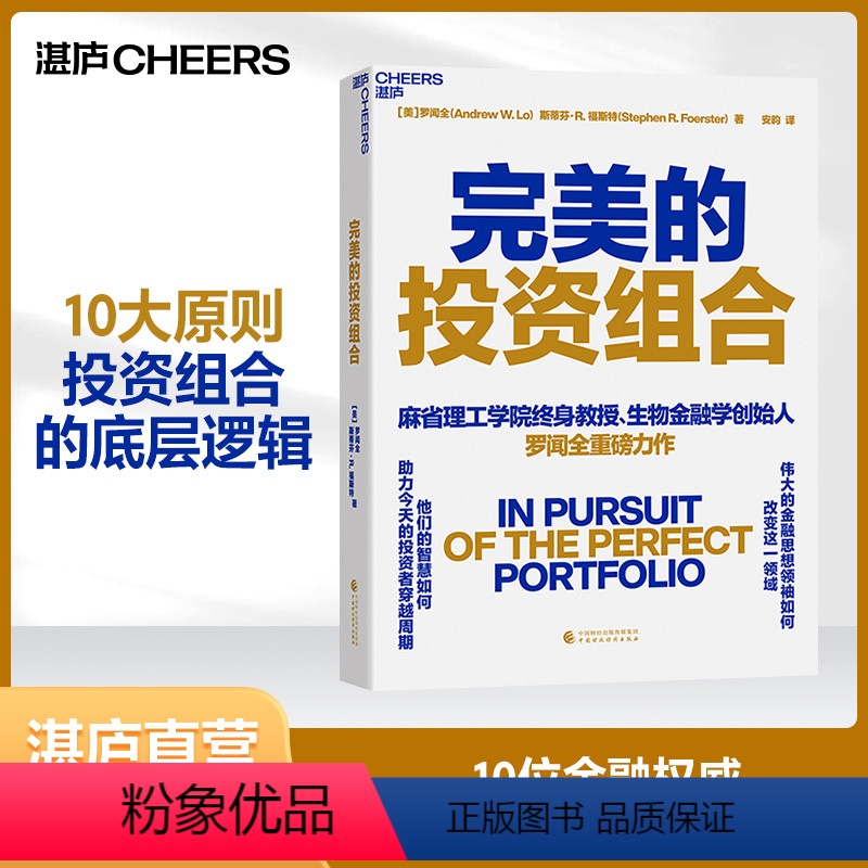[正版]湛庐完美的投资组合 伟大的金融思想权威如何改变这一领域 他们的智慧如何助力今天的投资者穿越周期 罗闻全重磅力作