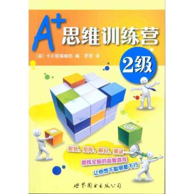 正版新书]A+思维训练营:2级(彩图版)卡尔顿编辑部9787510019456