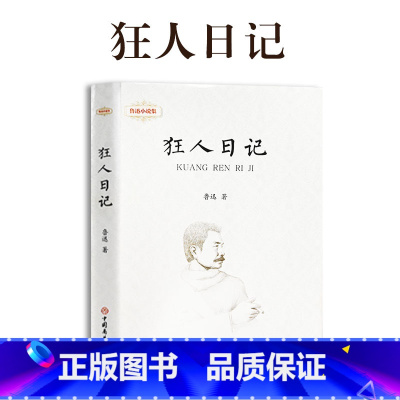 狂人日记 [正版]鲁迅全集 小说 孔乙己朝花夕拾故乡阿Q正传狂人日记呐喊彷徨祝福野草 名家散文作品集 23456二三四五