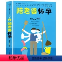 [正版]陪老婆怀孕(写给男人看的孕期指导书)陪老婆一起怀孕孕妇知识百科全书妊娠分娩育儿大全书怀孕期准爸爸书籍十月怀胎知