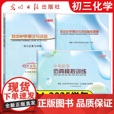 2024-2025学年度初中化学测试与评估中考化学仿真模拟训练+参考答案 初中初三九年级总复习训练上海版教材配套教辅 光