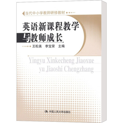[M]英语新课程教学与教师成长-9787300141725