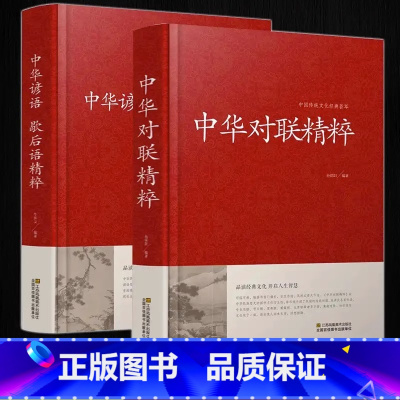 [正版]全套2册 中华对联精粹+中华谚语歇后语精粹 精装版原版原著中国传统文化经典荟萃 实用对联大全书籍民间文学国学国粹