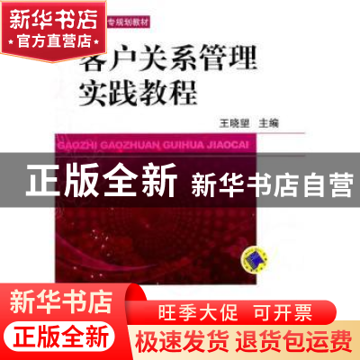正版 客户关系管理实践教程 王晓望 机械工业出版社 978711134615