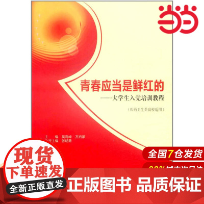 青春应当是鲜红的--大学生入党培训教程(医药卫生类高校适用).吴海峰9787040333732/高等教育出版社