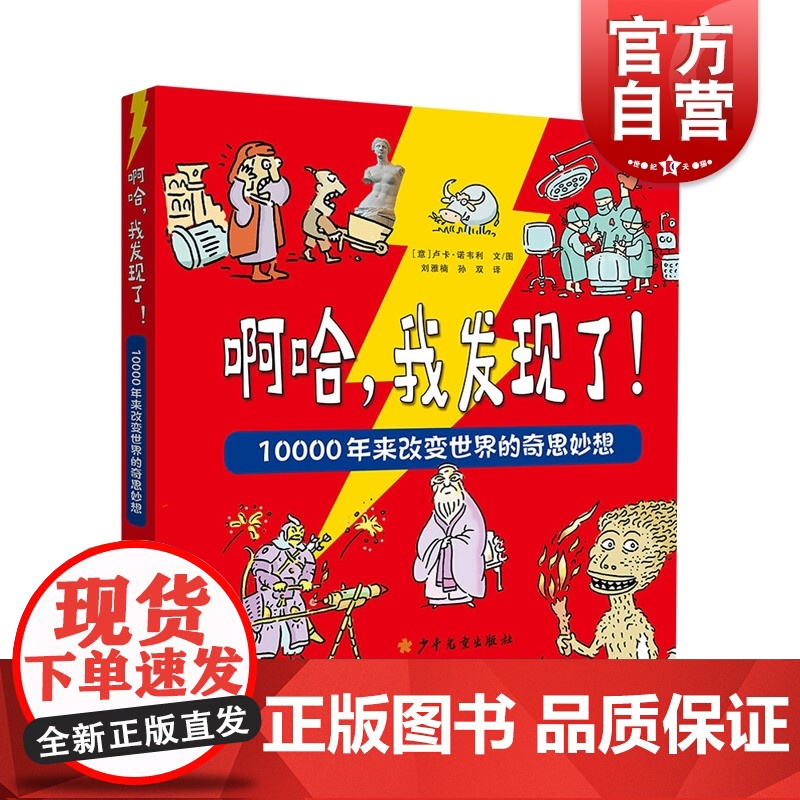啊哈,我发现了!10000年来改变世界的奇思妙想 卢卡诺韦利著刘雅楠孙双译少年儿童出版社儿童科普读物阅读儿童幼儿低幼绘本
