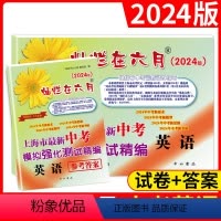 英语 上海 [正版]2024版灿烂在六月英语中考模拟强化测试精编上海市初中九年级初一初二初三年级中考英语复习测试中学教辅