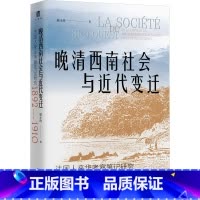 [正版]晚清西南社会与近代变迁 法国人来华考察笔记研究 1892-1910 屈小玲 广西师范大学出版社 书籍 书店