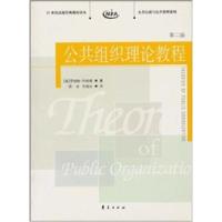 正版新书]公共组织理论教程(第二版)罗伯特·丹哈特9787508027647