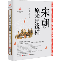 醉染图书宋朝原来是这样 白金升级版9787514399912