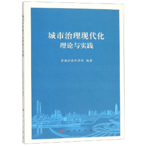 正版新书]城市治理现代化理论与实践济南社会科学院978701019635
