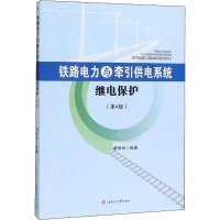 醉染图书铁路电力与牵引供电系统继电保护(第4版)9787564372712