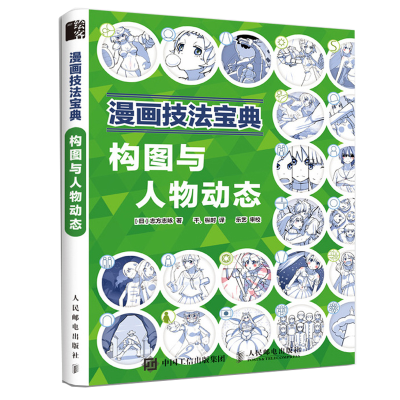 [M]漫画技法宝典:构图与人物动态-9787115515964