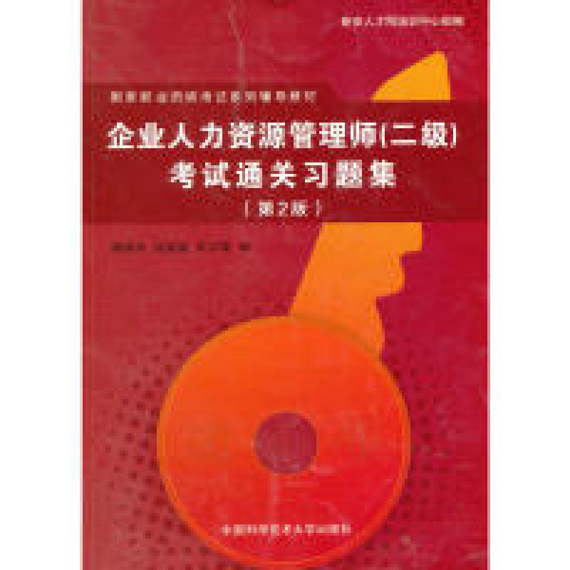 正版新书]企业人力资源管理师(2级)考试通关习题集(第2版)朱文颖