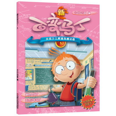 [M]新百变马丁5-9787514851106