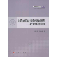 正版新书]边境民族地区新农村建设持续推动机制研究王俊程,胡红