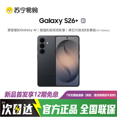 三星Galaxy S26+ 12GB+256GB 旷宇黑 第五代骁龙8至尊版 2K超清屏拍照手机