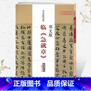 [正版]学海轩邓文原临急就章历代名家碑帖原贴胡峡江主编简体旁注草书毛笔字帖书法成人学生临摹练习古帖拓本鉴赏北京燕山出版
