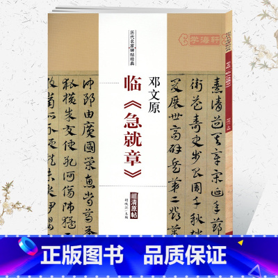 [正版]学海轩邓文原临急就章历代名家碑帖原贴胡峡江主编简体旁注草书毛笔字帖书法成人学生临摹练习古帖拓本鉴赏北京燕山出版