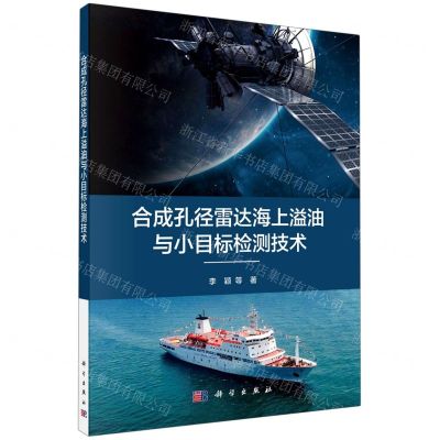 [N]合成孔径雷达海上溢油与小目标检测技术-9787030695703