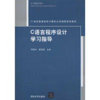 醉染图书C语言程序设计学习指导9787301297