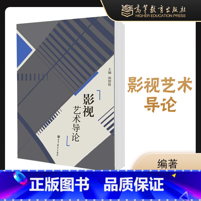 [正版]影视艺术导论 胡智锋 高等教育出版社