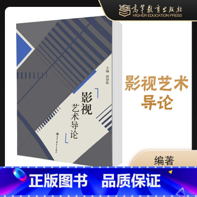 [正版]影视艺术导论 胡智锋 高等教育出版社