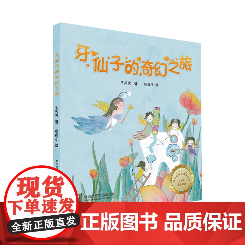 牙仙子的奇幻之旅 王宛男著 白鹤子绘 北京交通大学出版社 爱牙教育绘本 让孩子爱上刷牙