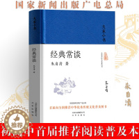 [醉染正版]经典常谈 朱自清国家新闻出版广电总局首届推荐初高中生课外书书籍文学评论与研究经典诗词文赋了解中国古代文化入门