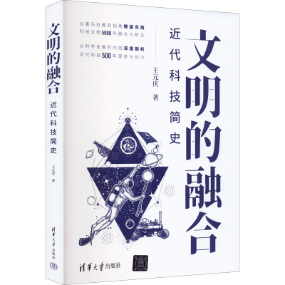 正版新书]文明的融合 近代科技简史王元庆著9787302610601