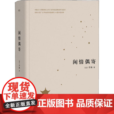 闲情偶寄(清)李渔 著WX