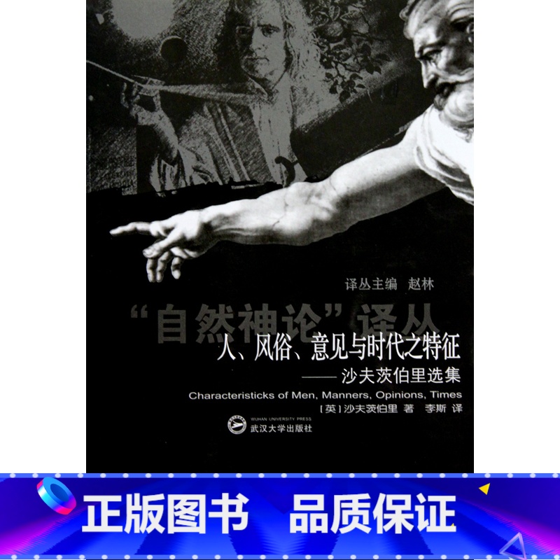 [正版]人风俗意见与时代之特征--沙夫茨伯里选集/自然神论译丛