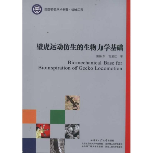 [M]壁虎运动仿生的生物力学基础-9787560333762