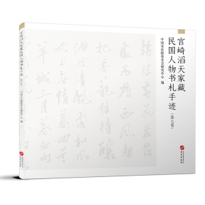 醉染图书宫崎滔天家藏民国人物书札手迹(第7卷)9787507553826