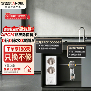 安吉尔家用净水器母婴直饮机纯水直饮式净水机5年长效RO反渗透厨下式过滤器玉龙Pro1000GSE+J3218前置过滤器