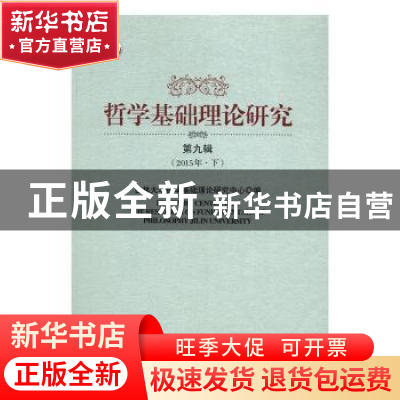 正版 哲学基础理论研究:第九辑 (2015年·下) 吉林大学哲学基础理
