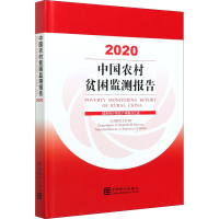 正版新书]中国农村贫困监测报告 2020国家统计局住户调查办公室