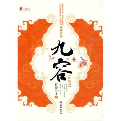 正版新书]九容(终结篇)怀箴公主9787505417915