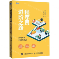 [N]程序员进阶之路(从码农到中层管理者)-9787115504050