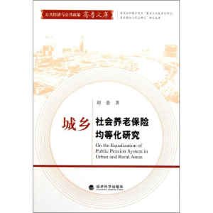 醉染图书城乡社会养老保险均等化研究9787514101799
