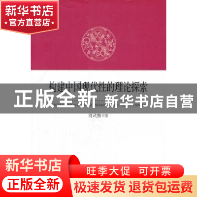正版 构建中国现代性的理论探索 刘武根 中国社会科学出版社 9787