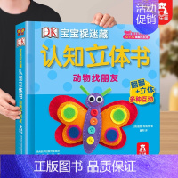认知立体书❤动物找朋友 [正版] 认知立体书宝宝0-3岁早教启蒙DK宝宝捉迷藏该睡觉了儿童3d翻翻阅读幼儿婴不易撕烂益智