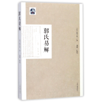 音像郭氏易解(明)郭子章|校注:谢辉