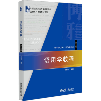[M]语用学教程 第2版-9787301242704