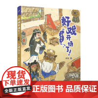 三娘教子 (好戏开场了!)(全彩,一口一个!京剧故事炫不停,助力大语文学习!)