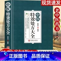 [全5册]中医特效处方大全书 [正版]中医特效处方大全扁鹊 中医入门书籍大全 中药自学处方经典启蒙养生方剂 李淳著 神医