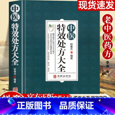 [全5册]中医特效处方大全书 [正版]中医特效处方大全扁鹊 中医入门书籍大全 中药自学处方经典启蒙养生方剂 李淳著 神医